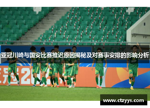 亚冠川崎与国安比赛推迟原因揭秘及对赛事安排的影响分析