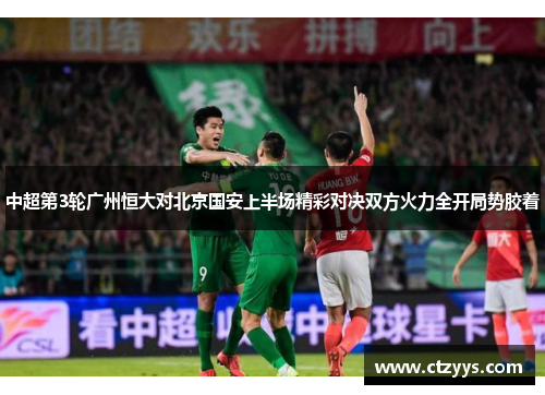 中超第3轮广州恒大对北京国安上半场精彩对决双方火力全开局势胶着