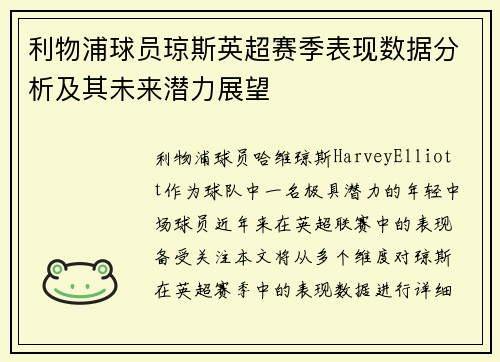 利物浦球员琼斯英超赛季表现数据分析及其未来潜力展望