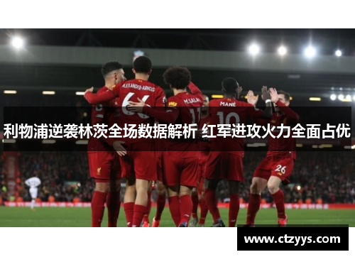 利物浦逆袭林茨全场数据解析 红军进攻火力全面占优
