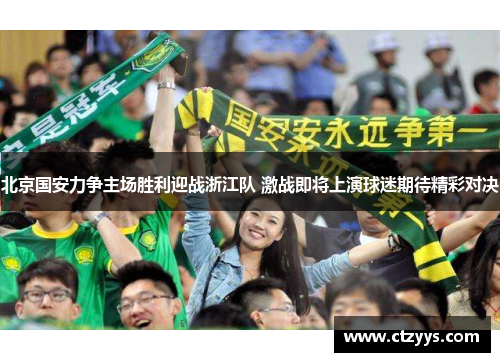 北京国安力争主场胜利迎战浙江队 激战即将上演球迷期待精彩对决