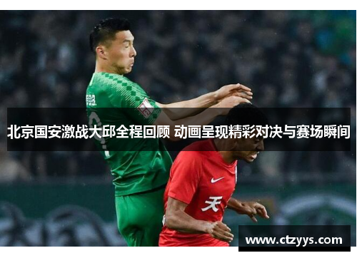 北京国安激战大邱全程回顾 动画呈现精彩对决与赛场瞬间