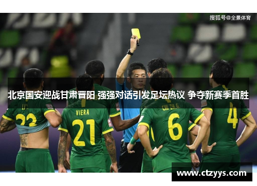 北京国安迎战甘肃晋阳 强强对话引发足坛热议 争夺新赛季首胜