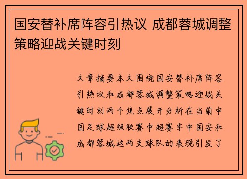国安替补席阵容引热议 成都蓉城调整策略迎战关键时刻