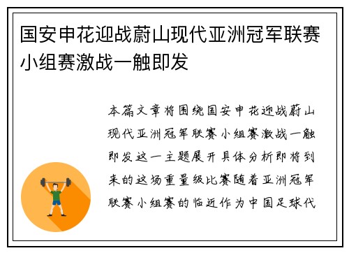 国安申花迎战蔚山现代亚洲冠军联赛小组赛激战一触即发