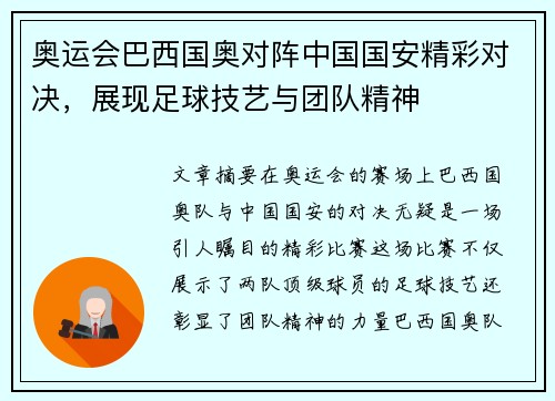 奥运会巴西国奥对阵中国国安精彩对决，展现足球技艺与团队精神