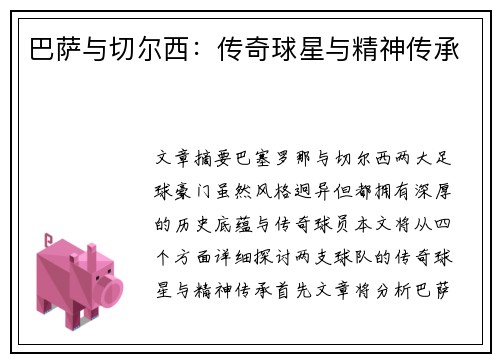 巴萨与切尔西：传奇球星与精神传承