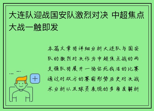 大连队迎战国安队激烈对决 中超焦点大战一触即发