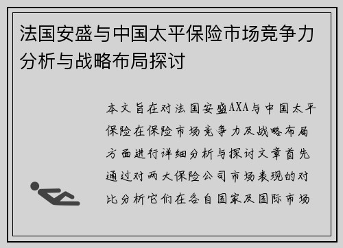 法国安盛与中国太平保险市场竞争力分析与战略布局探讨