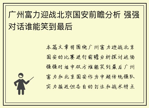 广州富力迎战北京国安前瞻分析 强强对话谁能笑到最后