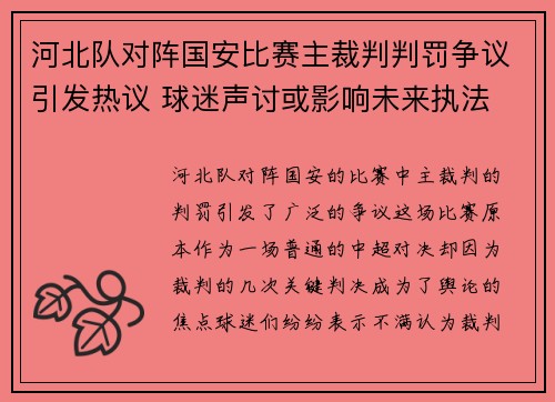 河北队对阵国安比赛主裁判判罚争议引发热议 球迷声讨或影响未来执法