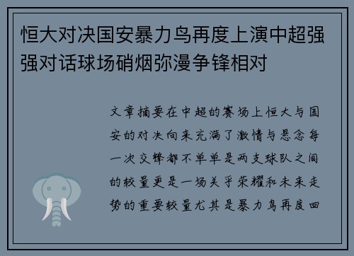 恒大对决国安暴力鸟再度上演中超强强对话球场硝烟弥漫争锋相对