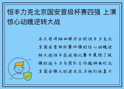 恒丰力克北京国安晋级杯赛四强 上演惊心动魄逆转大战