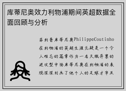 库蒂尼奥效力利物浦期间英超数据全面回顾与分析