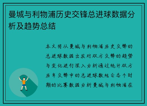 曼城与利物浦历史交锋总进球数据分析及趋势总结