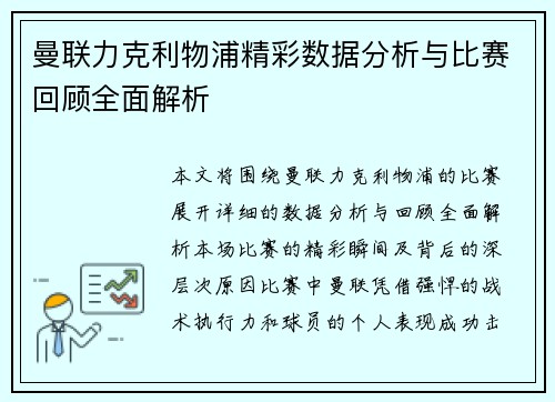 曼联力克利物浦精彩数据分析与比赛回顾全面解析
