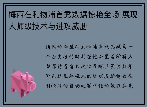 梅西在利物浦首秀数据惊艳全场 展现大师级技术与进攻威胁