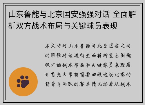 山东鲁能与北京国安强强对话 全面解析双方战术布局与关键球员表现