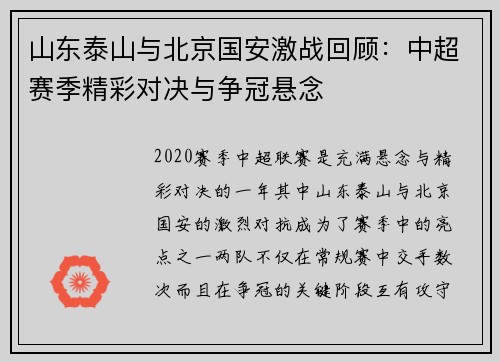 山东泰山与北京国安激战回顾：中超赛季精彩对决与争冠悬念