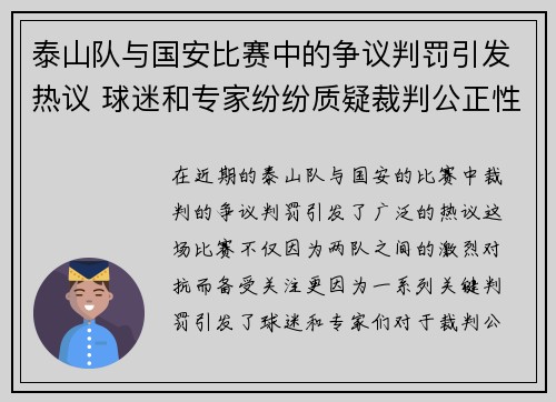 泰山队与国安比赛中的争议判罚引发热议 球迷和专家纷纷质疑裁判公正性