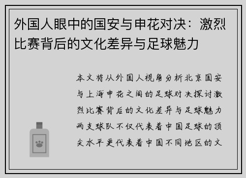 外国人眼中的国安与申花对决：激烈比赛背后的文化差异与足球魅力