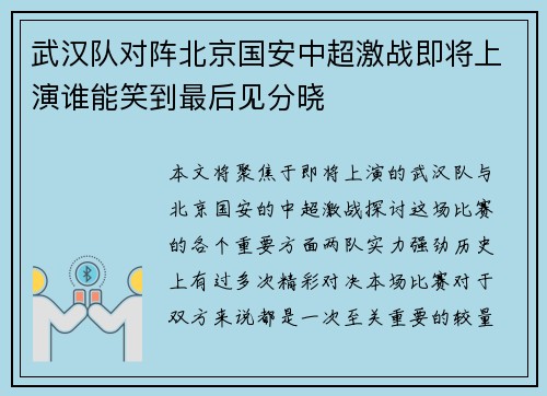武汉队对阵北京国安中超激战即将上演谁能笑到最后见分晓