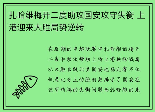 扎哈维梅开二度助攻国安攻守失衡 上港迎来大胜局势逆转
