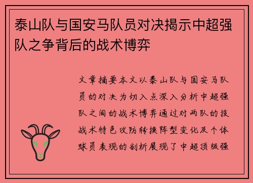 泰山队与国安马队员对决揭示中超强队之争背后的战术博弈