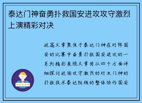 泰达门神奋勇扑救国安进攻攻守激烈上演精彩对决