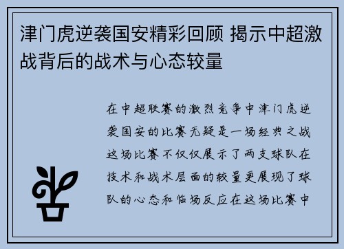 津门虎逆袭国安精彩回顾 揭示中超激战背后的战术与心态较量