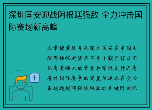 深圳国安迎战阿根廷强敌 全力冲击国际赛场新高峰