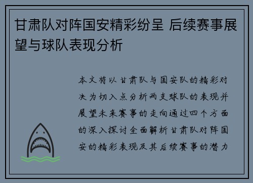 甘肃队对阵国安精彩纷呈 后续赛事展望与球队表现分析