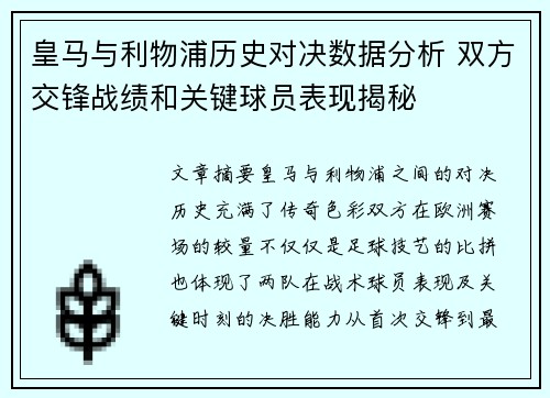 皇马与利物浦历史对决数据分析 双方交锋战绩和关键球员表现揭秘