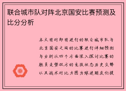 联合城市队对阵北京国安比赛预测及比分分析