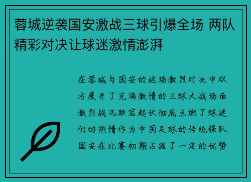 蓉城逆袭国安激战三球引爆全场 两队精彩对决让球迷激情澎湃