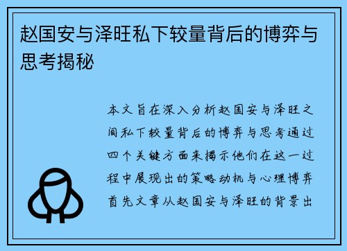 赵国安与泽旺私下较量背后的博弈与思考揭秘