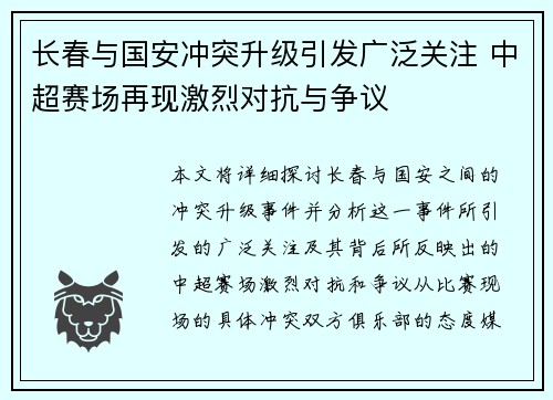 长春与国安冲突升级引发广泛关注 中超赛场再现激烈对抗与争议