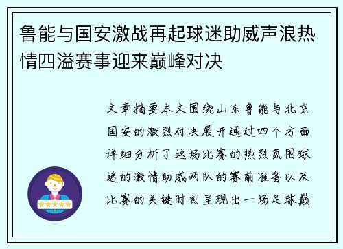 鲁能与国安激战再起球迷助威声浪热情四溢赛事迎来巅峰对决