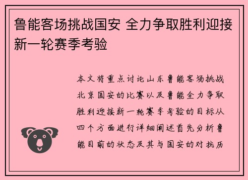 鲁能客场挑战国安 全力争取胜利迎接新一轮赛季考验