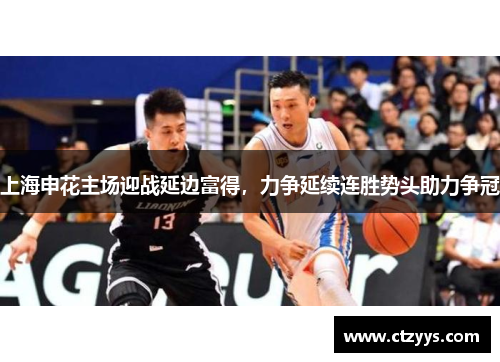 上海申花主场迎战延边富得，力争延续连胜势头助力争冠
