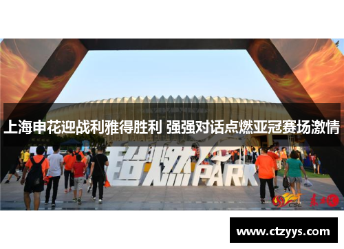 上海申花迎战利雅得胜利 强强对话点燃亚冠赛场激情
