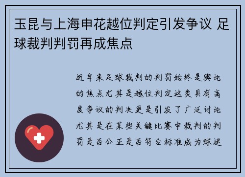 玉昆与上海申花越位判定引发争议 足球裁判判罚再成焦点