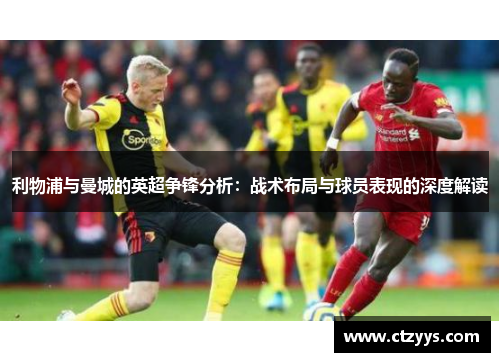 利物浦与曼城的英超争锋分析：战术布局与球员表现的深度解读