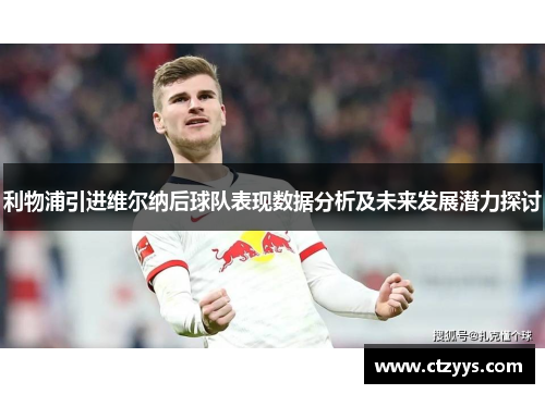 利物浦引进维尔纳后球队表现数据分析及未来发展潜力探讨