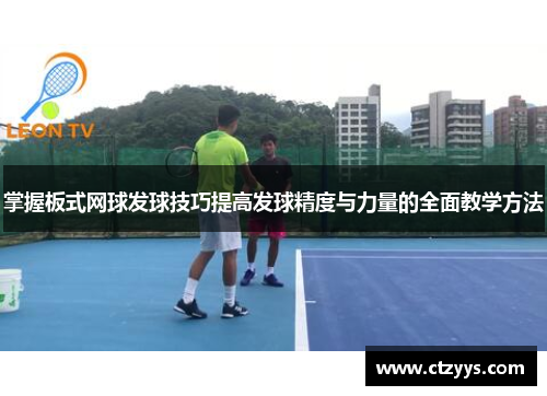 掌握板式网球发球技巧提高发球精度与力量的全面教学方法