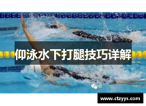 仰泳水下打腿技巧详解