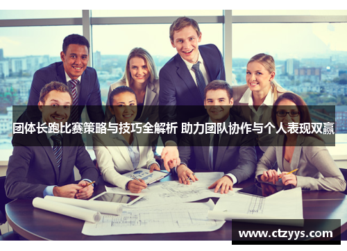 团体长跑比赛策略与技巧全解析 助力团队协作与个人表现双赢