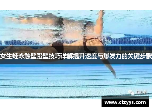 女生蛙泳触壁蹬壁技巧详解提升速度与爆发力的关键步骤