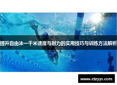 提升自由泳一千米速度与耐力的实用技巧与训练方法解析