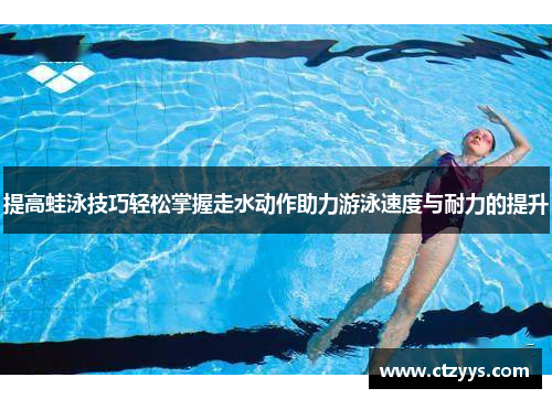 提高蛙泳技巧轻松掌握走水动作助力游泳速度与耐力的提升